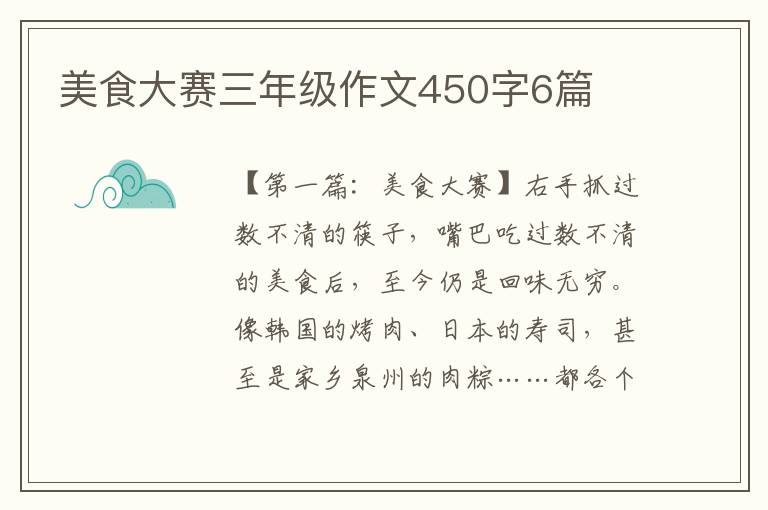 美食大赛三年级作文450字6篇