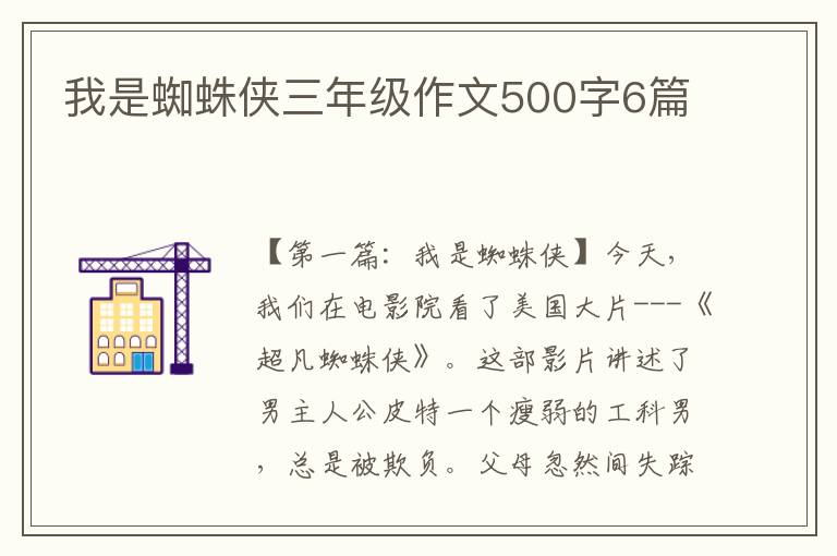 我是蜘蛛侠三年级作文500字6篇