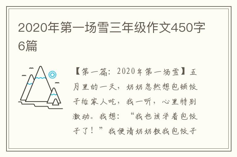 2020年第一场雪三年级作文450字6篇