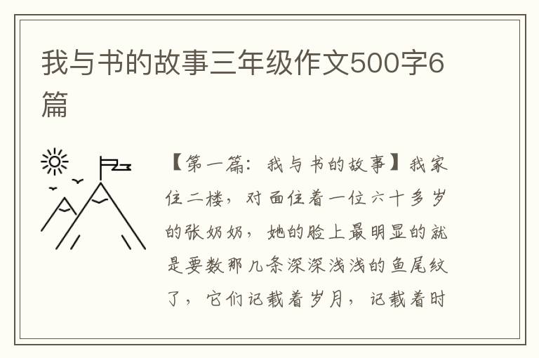 我与书的故事三年级作文500字6篇