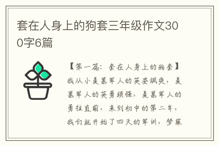 套在人身上的狗套三年级作文300字6篇