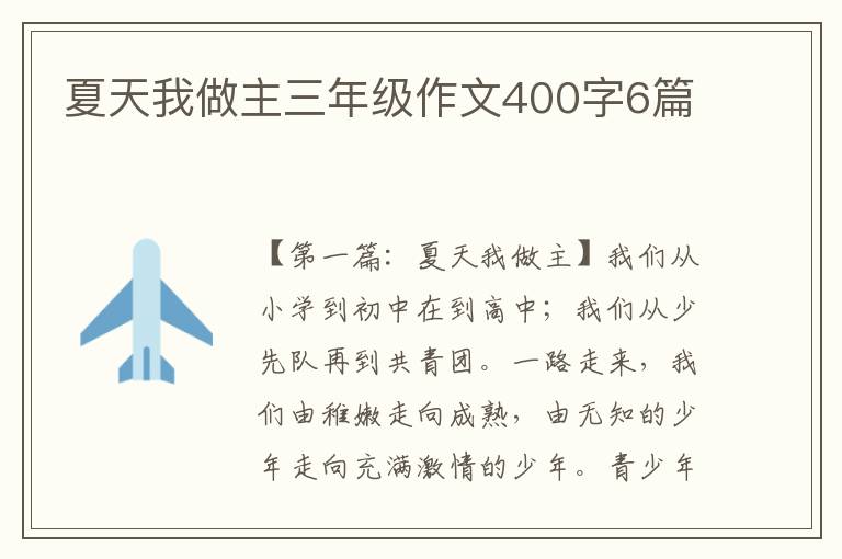 夏天我做主三年级作文400字6篇