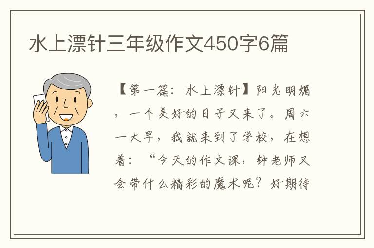 水上漂针三年级作文450字6篇