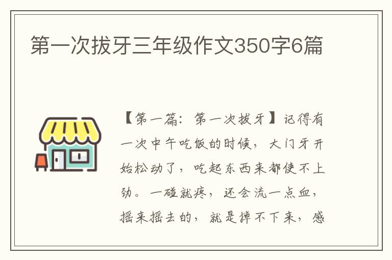 第一次拔牙三年级作文350字6篇