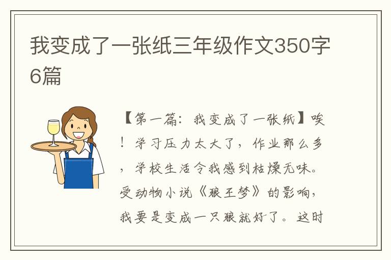 我变成了一张纸三年级作文350字6篇