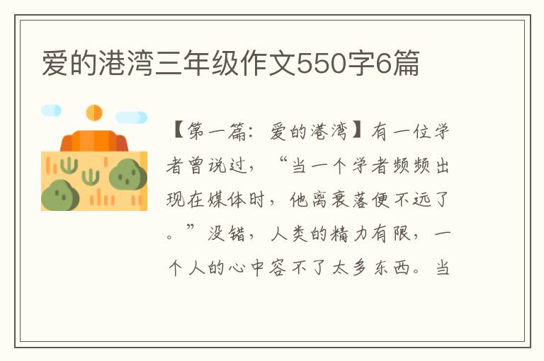 爱的港湾三年级作文550字6篇