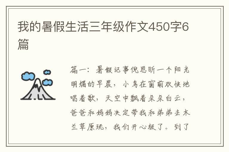 我的暑假生活三年级作文450字6篇