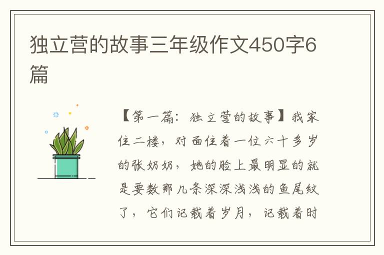 独立营的故事三年级作文450字6篇