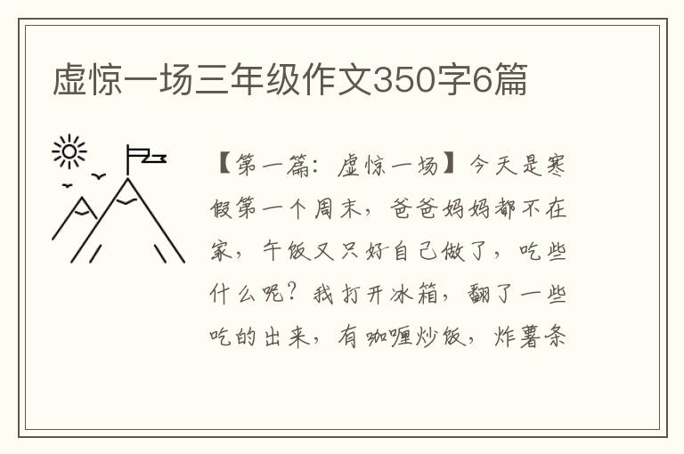 虚惊一场三年级作文350字6篇