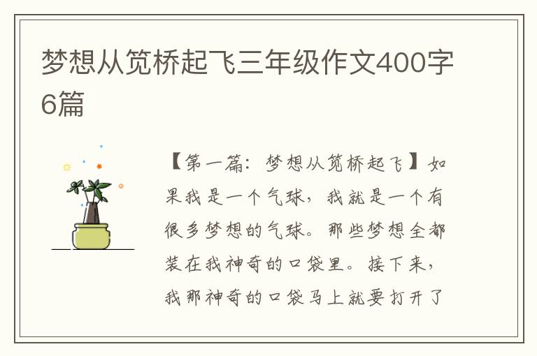 梦想从笕桥起飞三年级作文400字6篇