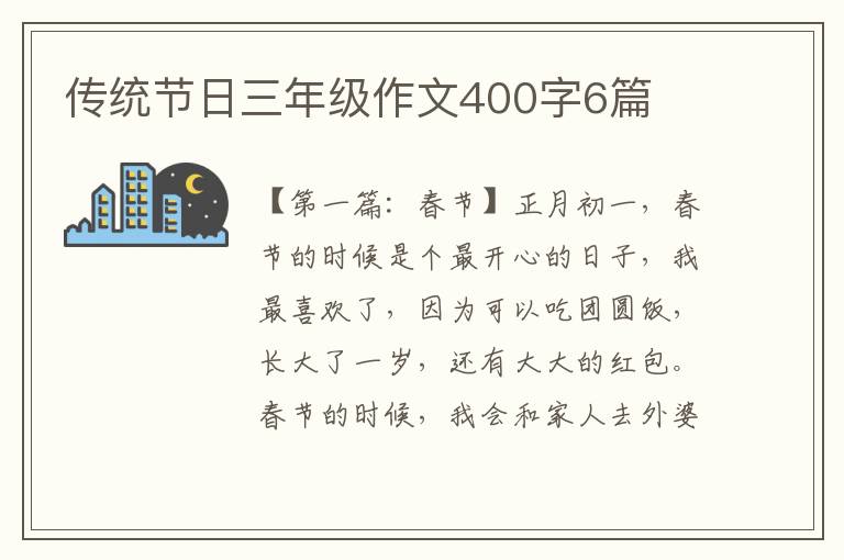 传统节日三年级作文400字6篇