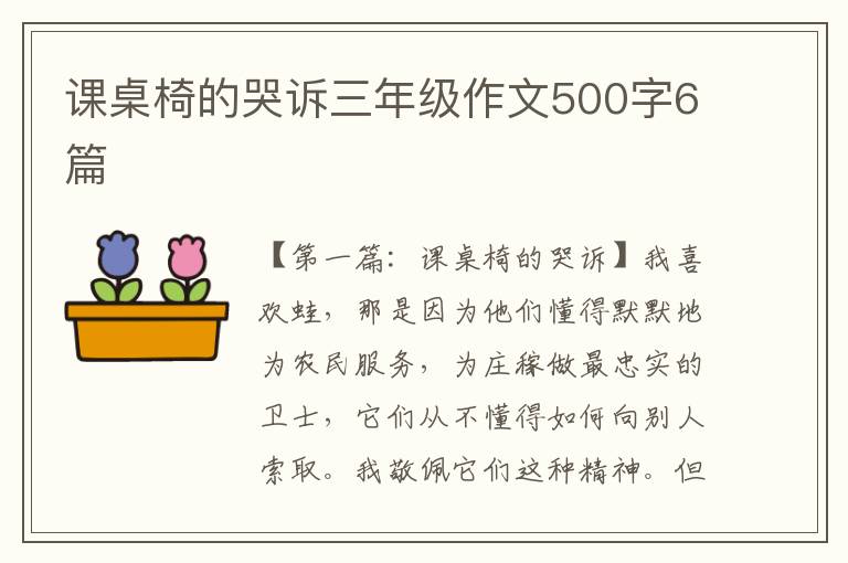 课桌椅的哭诉三年级作文500字6篇