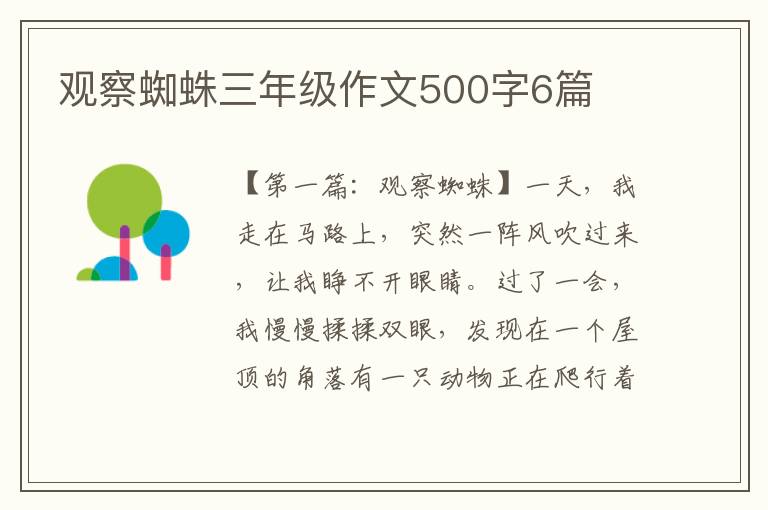 观察蜘蛛三年级作文500字6篇