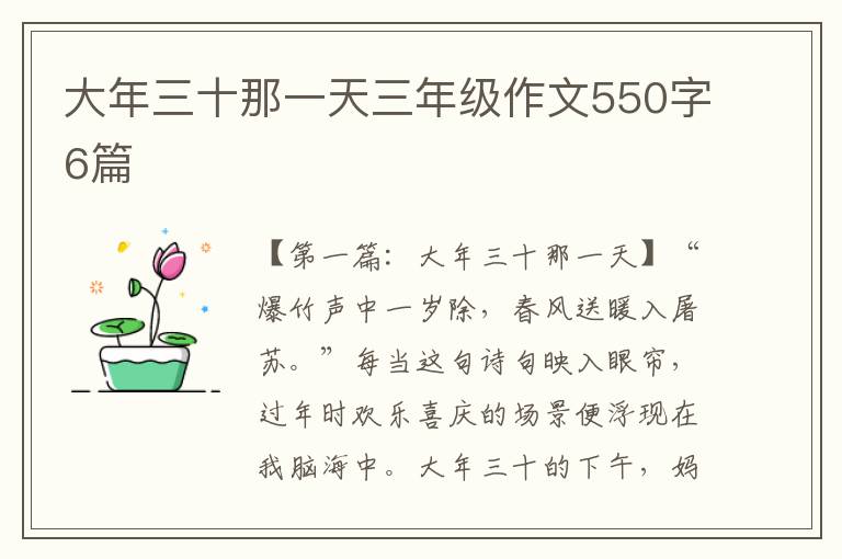 大年三十那一天三年级作文550字6篇