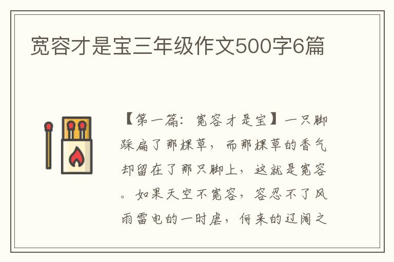 宽容才是宝三年级作文500字6篇