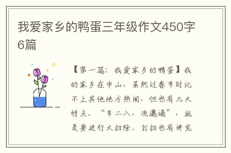 我爱家乡的鸭蛋三年级作文450字6篇