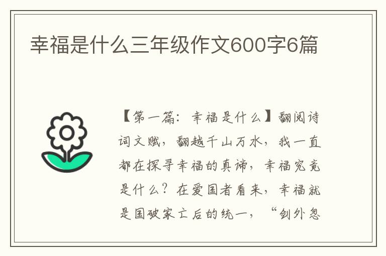 幸福是什么三年级作文600字6篇