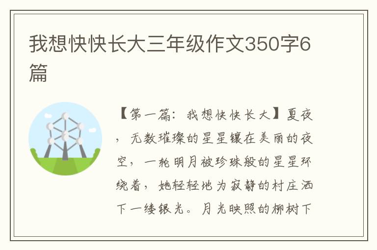 我想快快长大三年级作文350字6篇