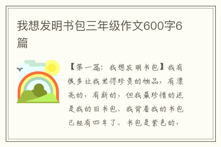 我想发明书包三年级作文600字6篇