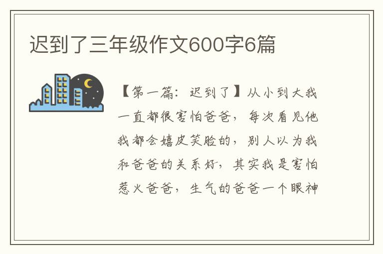 迟到了三年级作文600字6篇