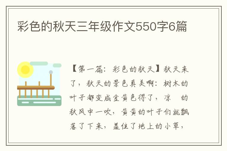 彩色的秋天三年级作文550字6篇