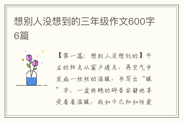 想别人没想到的三年级作文600字6篇