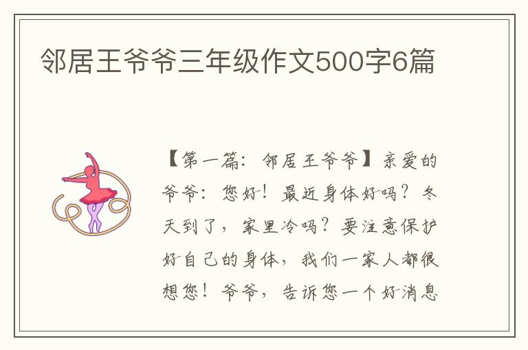 邻居王爷爷三年级作文500字6篇