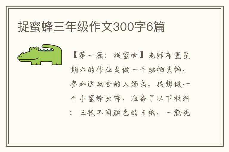 捉蜜蜂三年级作文300字6篇