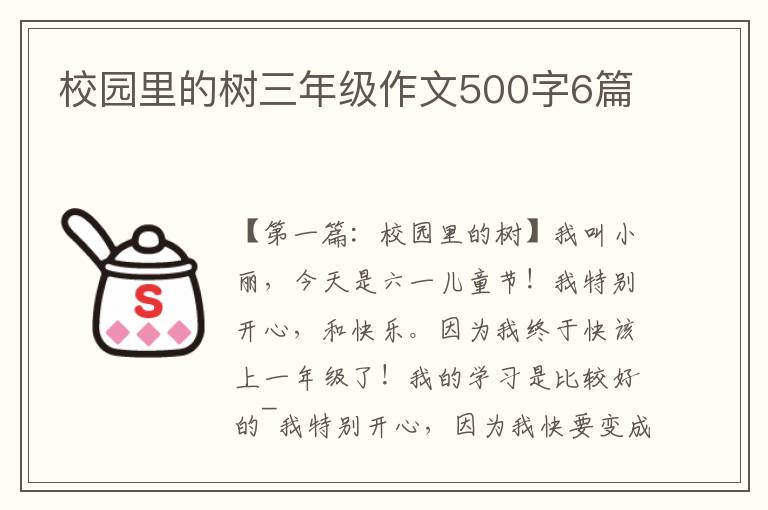 校园里的树三年级作文500字6篇