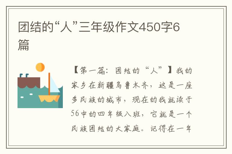 团结的“人”三年级作文450字6篇