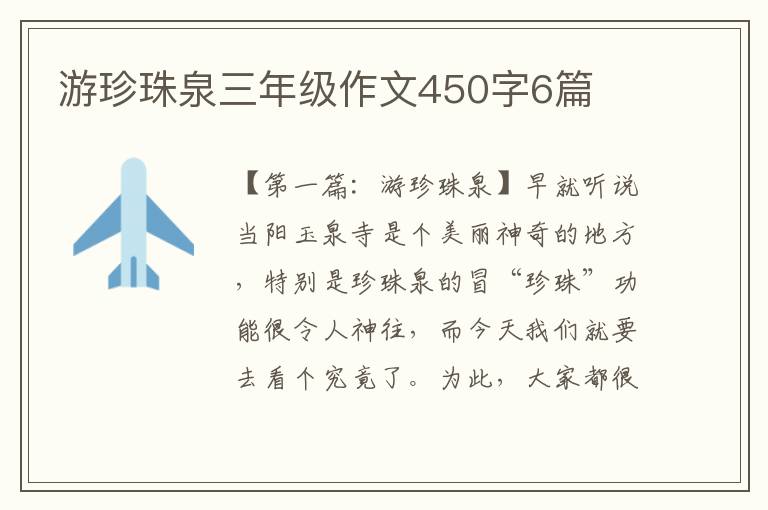 游珍珠泉三年级作文450字6篇