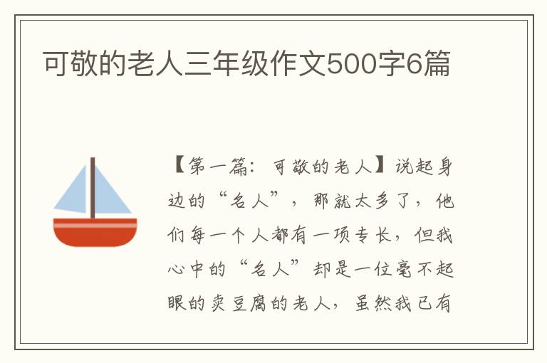 可敬的老人三年级作文500字6篇