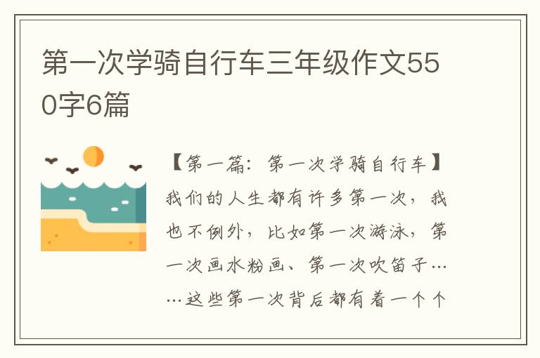 第一次学骑自行车三年级作文550字6篇