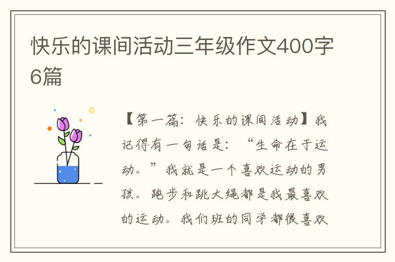 快乐的课间活动三年级作文400字6篇