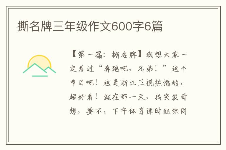 撕名牌三年级作文600字6篇