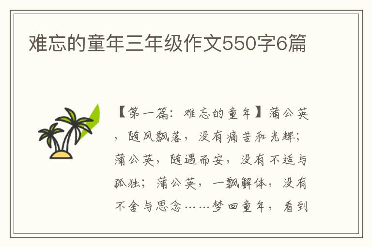 难忘的童年三年级作文550字6篇