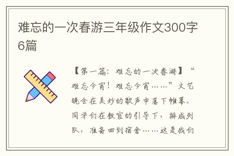 难忘的一次春游三年级作文300字6篇