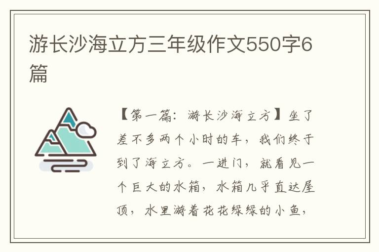 游长沙海立方三年级作文550字6篇