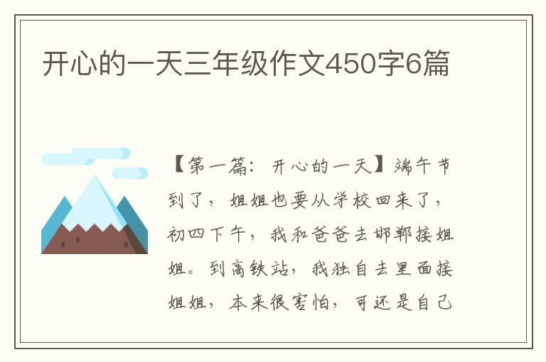 开心的一天三年级作文450字6篇