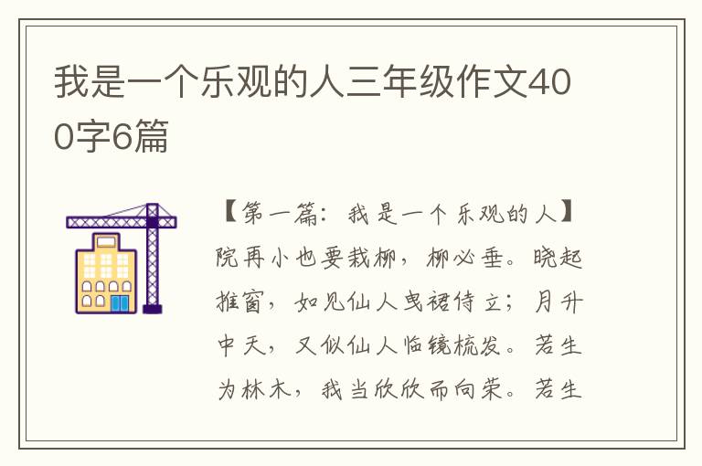 我是一个乐观的人三年级作文400字6篇