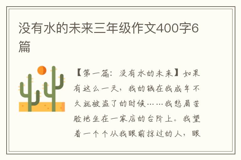 没有水的未来三年级作文400字6篇