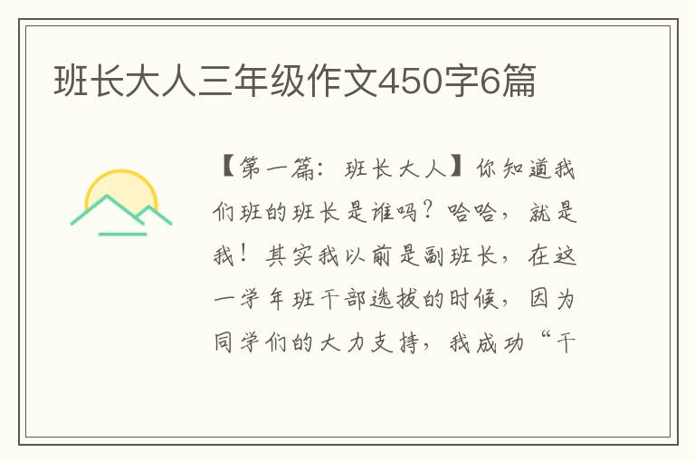 班长大人三年级作文450字6篇