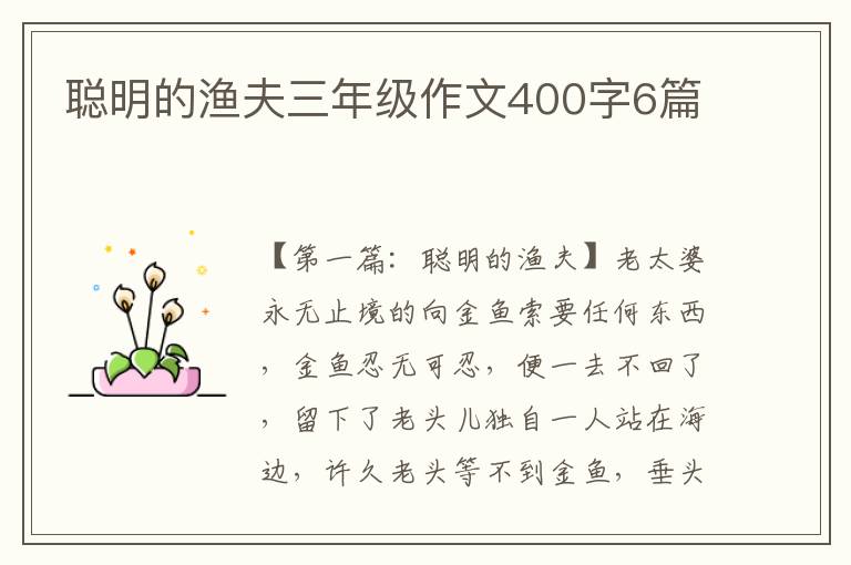 聪明的渔夫三年级作文400字6篇