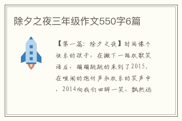 除夕之夜三年级作文550字6篇