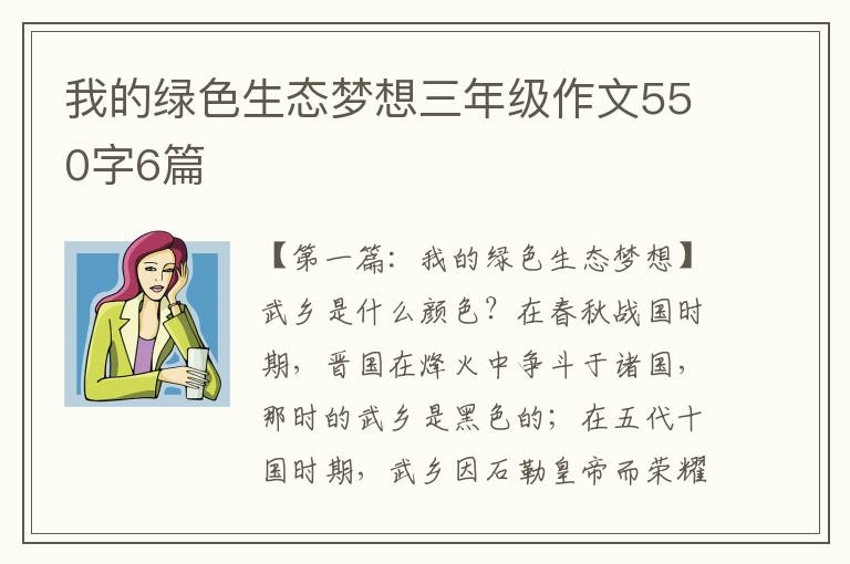 我的绿色生态梦想三年级作文550字6篇