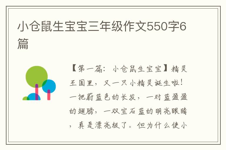 小仓鼠生宝宝三年级作文550字6篇