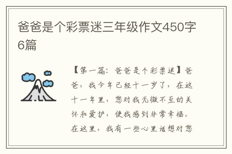 爸爸是个彩票迷三年级作文450字6篇