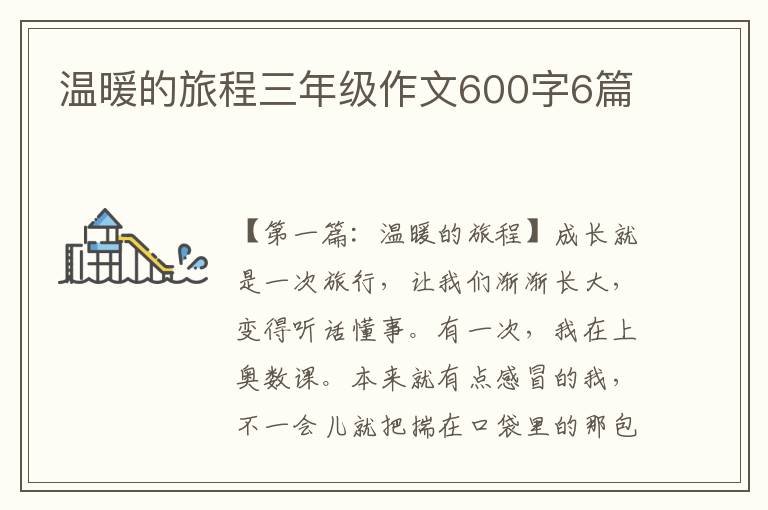 温暖的旅程三年级作文600字6篇