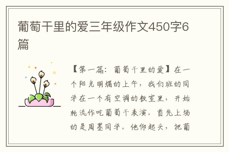 葡萄干里的爱三年级作文450字6篇