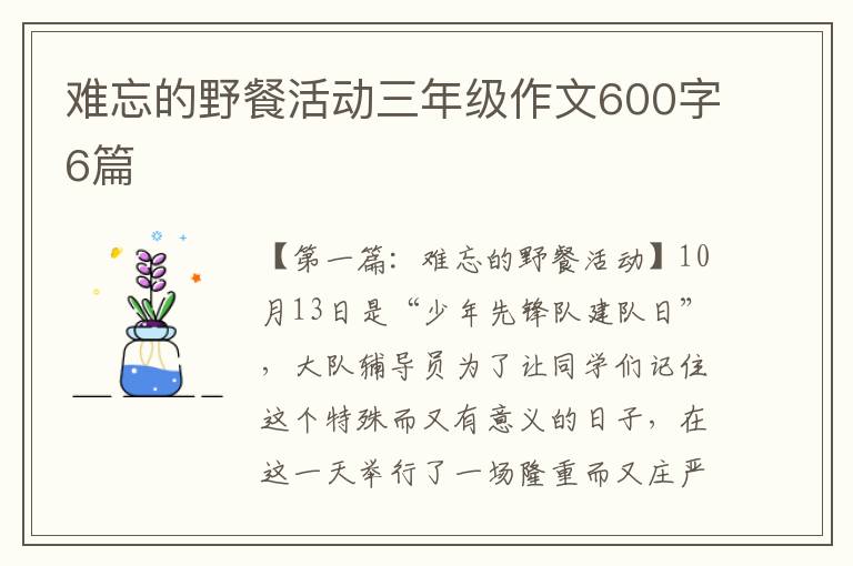 难忘的野餐活动三年级作文600字6篇